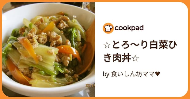 ☆とろ〜り白菜ひき肉丼☆ by 食いしん坊ママ♥️