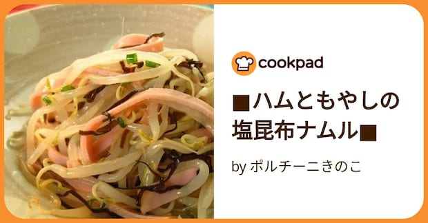 ■ハムともやしの塩昆布ナムル■ by ポルチーニきのこ