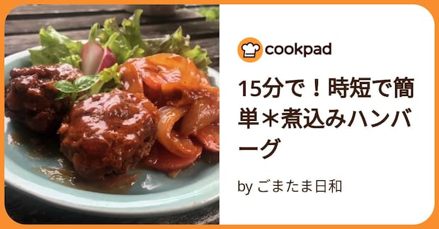 15分で!時短で簡単*煮込みハンバーグ by ごまたま日和
