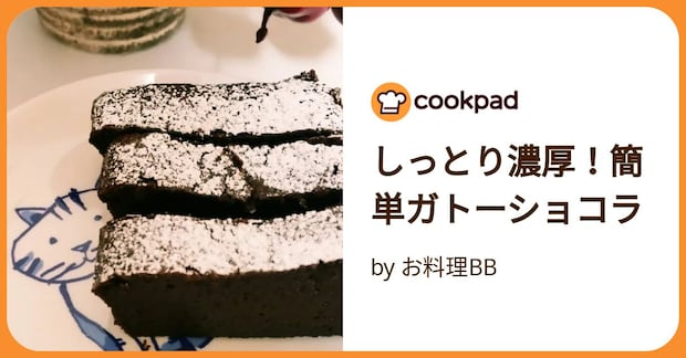 しっとり濃厚!簡単ガトーショコラ by お料理BB