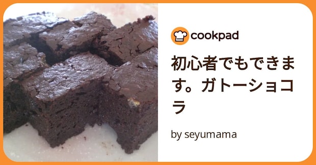 初心者でもできます。ガトーショコラ by seyumama