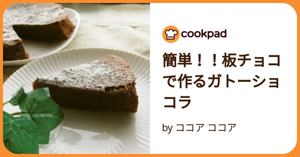 簡単!!板チョコで作るガトーショコラ by ココア ココア