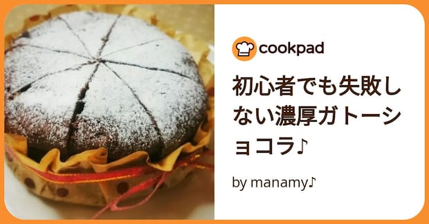 初心者でも失敗しない濃厚ガトーショコラ♪ by manamy♪