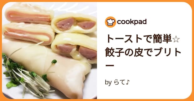トーストで簡単☆餃子の皮でブリトー by らて♪