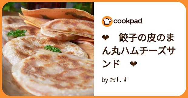 ❤ 餃子の皮のまん丸ハムチーズサンド ❤ by おしす