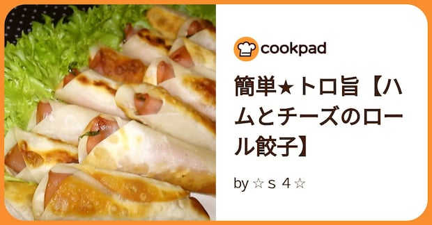 簡単★トロ旨【ハムとチーズのロール餃子】 by ☆s4☆