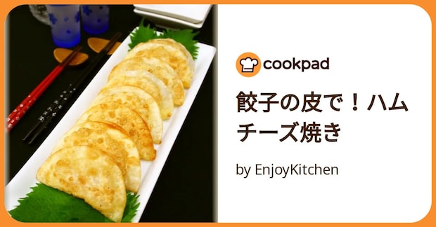 餃子の皮で!ハムチーズ焼き by EnjoyKitchen