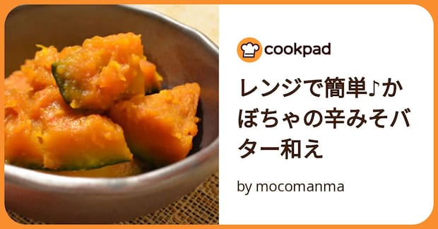 レンジで簡単♪かぼちゃの辛みそバター和え by mocomanma