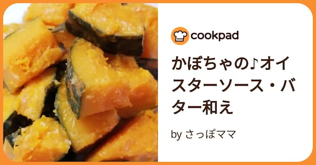 かぼちゃの♪オイスターソース・バター和え by さっぽママ