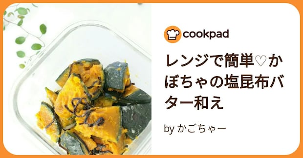 レンジで簡単♡かぼちゃの塩昆布バター和え by かごちゃー