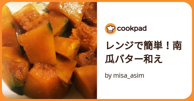 レンジで簡単!南瓜バター和え by misa_asim