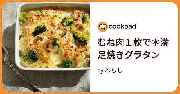 むね肉1枚で*満足焼きグラタン by わらし