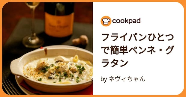フライパンひとつで簡単ペンネ・グラタン by ネヴィちゃん