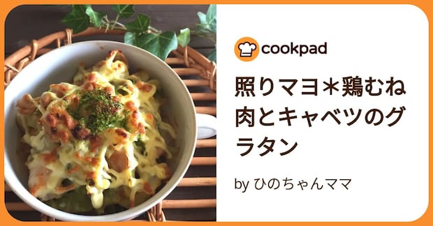 照りマヨ*鶏むね肉とキャベツのグラタン by ひのちゃんママ