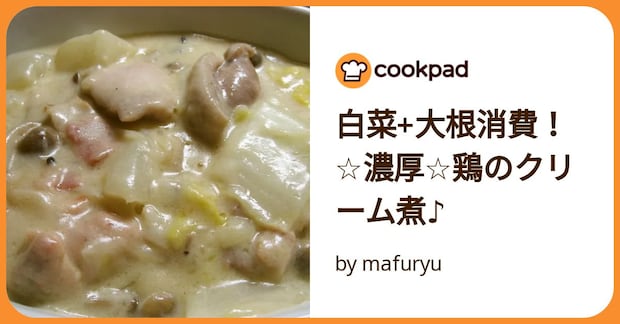 白菜+大根消費!☆濃厚☆鶏のクリーム煮♪ by mafuryu