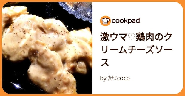 激ウマ♡鶏肉のクリームチーズソース by カナミcoco