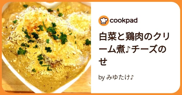 白菜と鶏肉のクリーム煮♪チーズのせ by みゆたけ♪