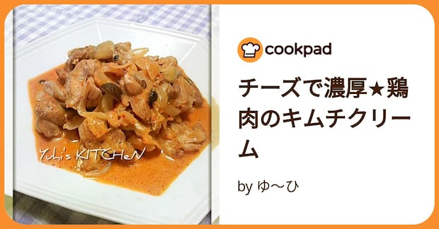 チーズで濃厚★鶏肉のキムチクリーム by ゆ~ひ