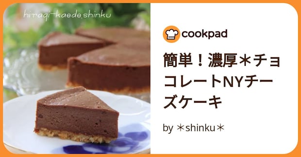 簡単!濃厚*チョコレートnyチーズケーキ by *shinku*