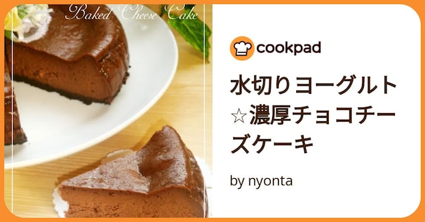 水切りヨーグルト☆濃厚チョコチーズケーキ by nyonta