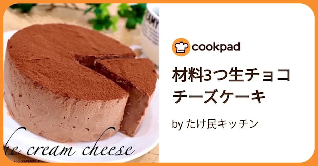 材料3つ生チョコチーズケーキ by たけ民キッチン