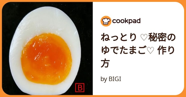 ねっとり ♡秘密のゆでたまご♡ 作り方 by BIGI
