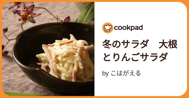 冬のサラダ 大根とりんごサラダ by こはがえる