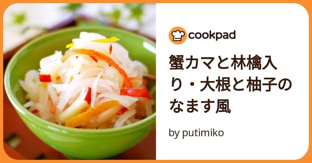 蟹カマと林檎入り・大根と柚子のなます風 by putimiko