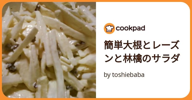 簡単大根とレーズンと林檎のサラダ by toshiebaba