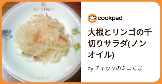 大根とリンゴの千切りサラダ(ノンオイル) by チェックのミニくま