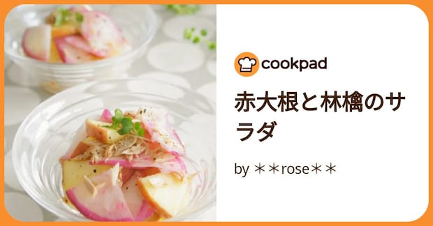 赤大根と林檎のサラダ by **rose**