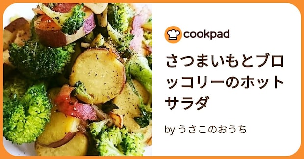 さつまいもとブロッコリーのホットサラダ by うさこのおうち