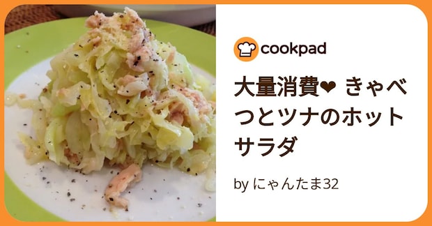 大量消費❤ きゃべつとツナのホットサラダ by にゃんたま32
