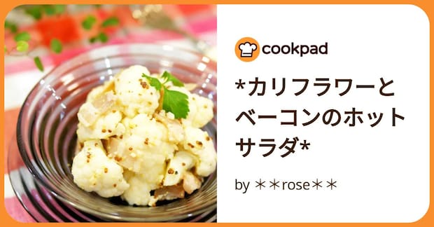 *カリフラワーとベーコンのホットサラダ* by **rose**