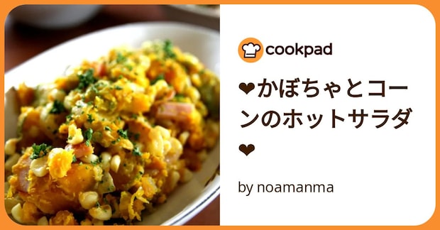 ❤かぼちゃとコーンのホットサラダ❤ by noamanma