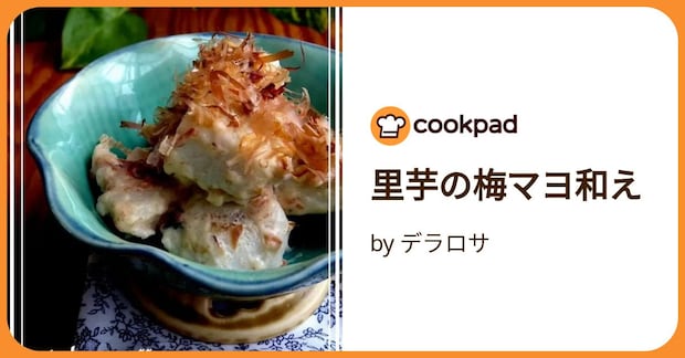 里芋の梅マヨ和え by デラロサ