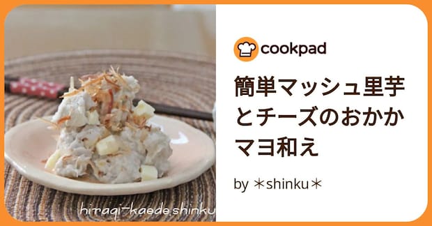簡単マッシュ里芋とチーズのおかかマヨ和え by *shinku*