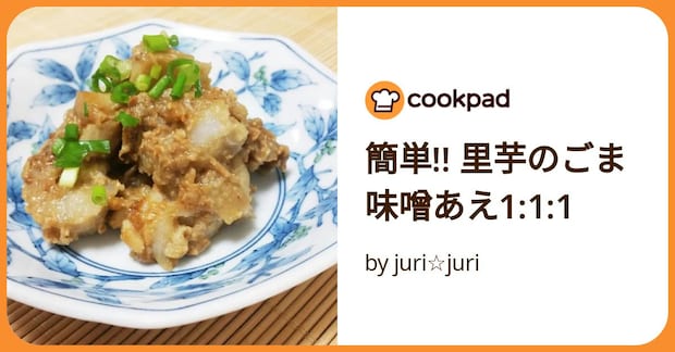 簡単!! 里芋のごま味噌あえ1:1:1 by juri☆juri