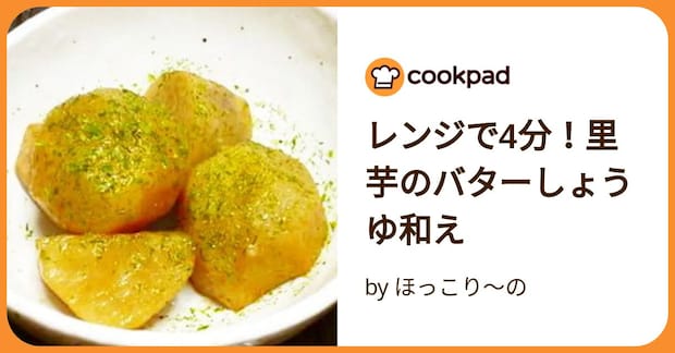 レンジで4分!里芋のバターしょうゆ和え by ほっこり~の