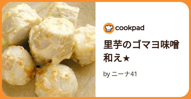 里芋のゴマヨ味噌和え★ by ニーナ41