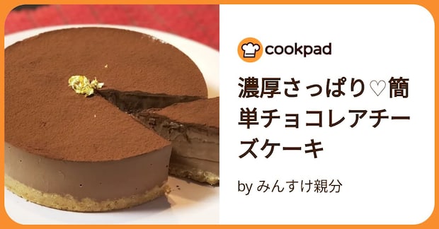 濃厚さっぱり♡簡単チョコレアチーズケーキ by みんすけ親分