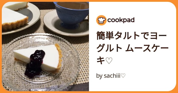 簡単タルトでヨーグルト ムースケーキ♡ by sachiii♡