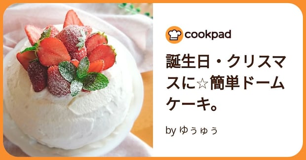 誕生日・クリスマスに☆簡単ドームケーキ。 by ゆぅゅぅ