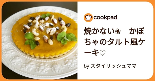 焼かない❀　かぼちゃのタルト風ケーキ♡ by スタイリッシュママ