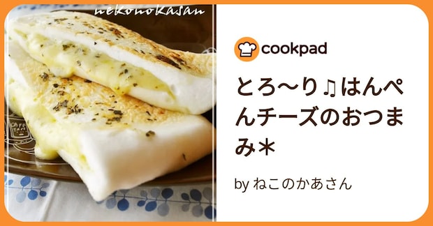 とろ～り♫はんぺんチーズのおつまみ＊ by ねこのかあさん