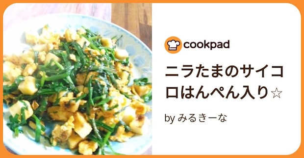 ニラたまのサイコロはんぺん入り☆ by みるきーな