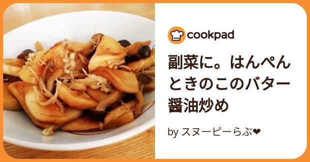 副菜に。はんぺんときのこのバター醤油炒め by スヌーピーらぶ❤︎