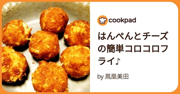 はんぺんとチーズの簡単コロコロフライ♪ by 鳳凰美田