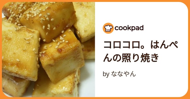 コロコロ。はんぺんの照り焼き by ななやん