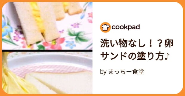 洗い物なし！？卵サンドの塗り方♪ by まっちー食堂